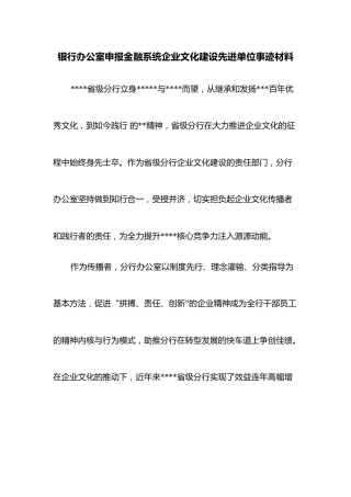 银行办公室申报金融系统企业文化建设先进单位事迹材料