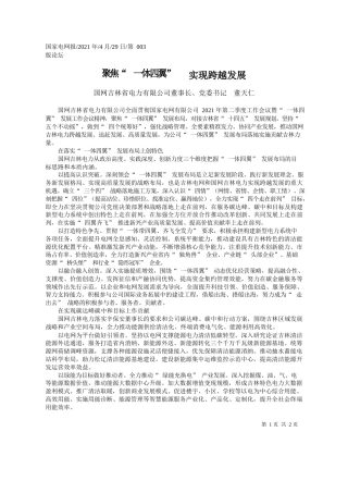 国网吉林省电力有限公司董事长、党委书记董天仁：聚焦一体四翼实现跨越发展