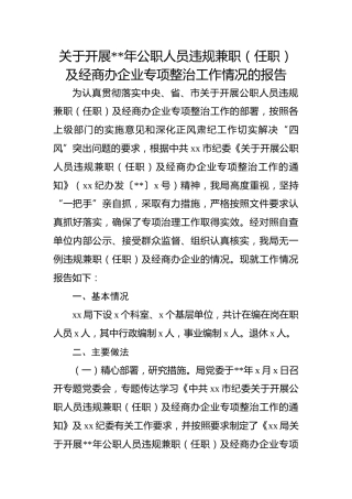 违规兼职（任职）及经商办企业专项整治工作情况报告