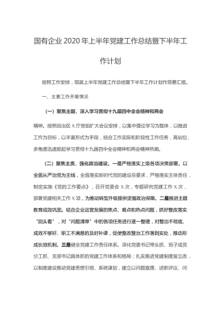 20211230：国有企业2020年上半年党建工作总结暨下半年工作计划