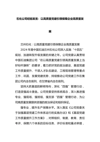 石化公司经验发言：以高质量党建引领保障企业高质量发展