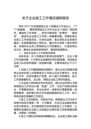 企业政工工作情况调研报告