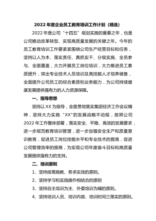 2022年度企业员工教育培训工作计划（精选）