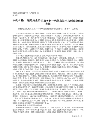 国机集团机械工业第六设计研究院有限公司党委书记董事长孟庆利：中机六院：锻造央企所长服务新一代信息技术与制造业融合发展