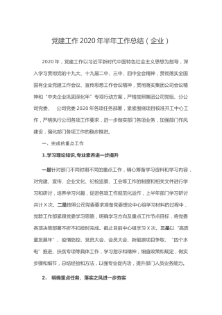 20211230：党建工作2020年半年工作总结（企业）