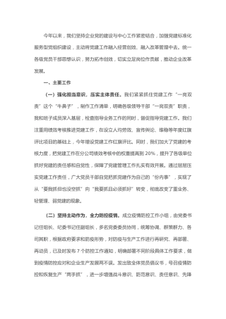 20211230：X企业党委书记2020年党建工作述职报告