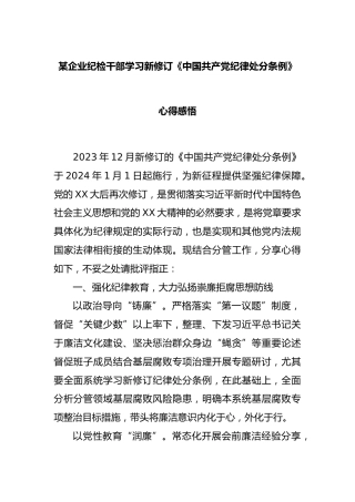 企业纪检干部学习新修订《中国共 产 党纪律处分条例》心得感悟