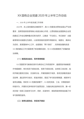 20211230：XX国有企业党建2020年上半年工作总结