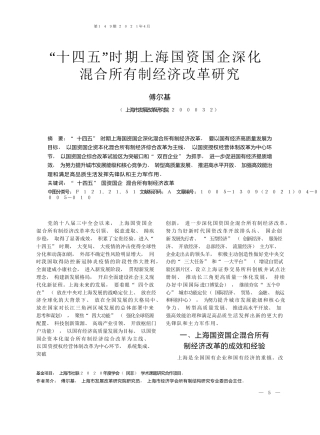 傅尔基：十四五时期上海国资国企深化混合所有制经济改革研究