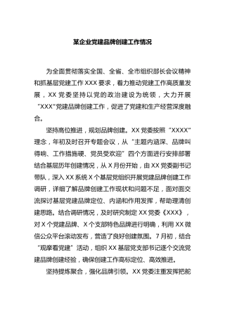 企业党建品牌创建工作情况