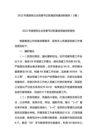 2022年度国有企业党委书记抓基层党建述职报告3篇