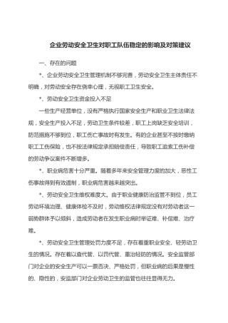 企业劳动安全卫生对职工队伍稳定的影响及对策建议