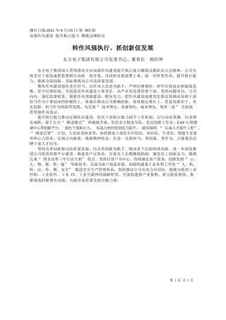 东方电子集团有限公司党委书记、董事长杨恒坤：转作风强执行、抓创新促发展