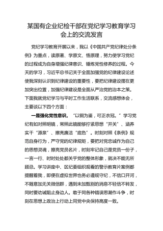 国有企业纪检干部在党纪学习教育学习会上的交流发言
