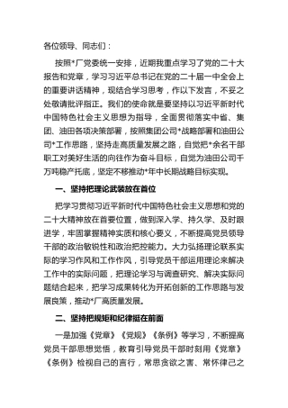 在企业党委中心组学习研讨发言提纲（二十大报告，党章，二十届一中全会重要讲话精神）