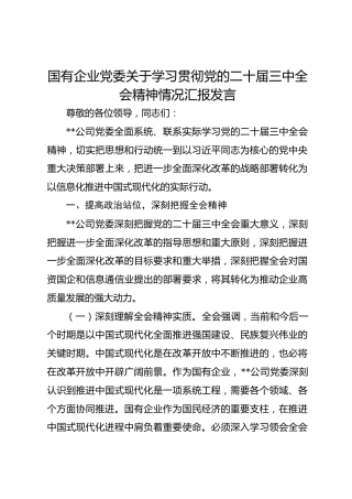 国有企业党委学习贯彻党的二十届三中全会精神情况汇报发言