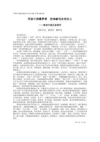 党组书记董事长戴厚良：用奋斗浇灌梦想把奉献写在岗位上
