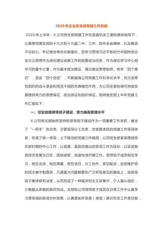 20211230：2020年企业党支部党建工作总结
