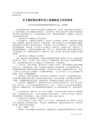 大同市经济建设投资集团有限责任公司徐国强：关于做好国企青年员工思想政治工作的思考