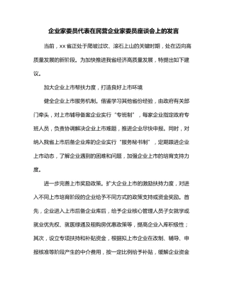 企业家委员代表在民营企业家委员座谈会上的发言1