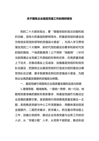 国有企业基层党建工作的调研报告