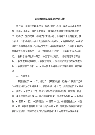 企业党建品牌案例经验材料