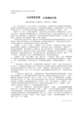 催化剂有限公司董事长、党委书记陈遵江：以改革促发展以发展创示范