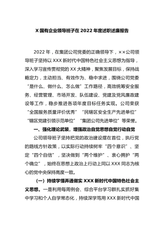 国有企业领导班子在2022年度述职述廉报告