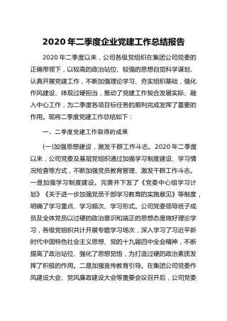 20211230：2020年二季度企业党建工作总结报告