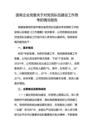 国有企业党委对党员队伍建设工作思考的情况报告