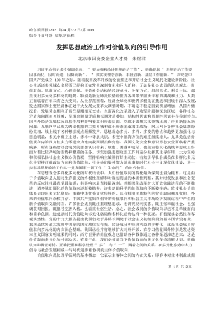 北京市国资委企业人才处朱煜君：发挥思想政治工作对价值取向的引导作用