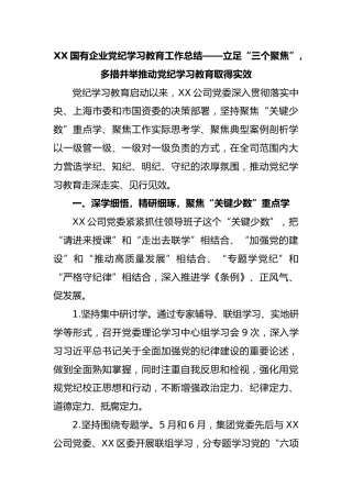 国有企业党纪学习教育工作总结——立足“三个聚焦”，多措并举推动党纪学习教育取得实效