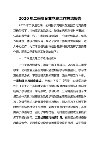 20211230：2020年二季度企业党建工作总结报告(2)