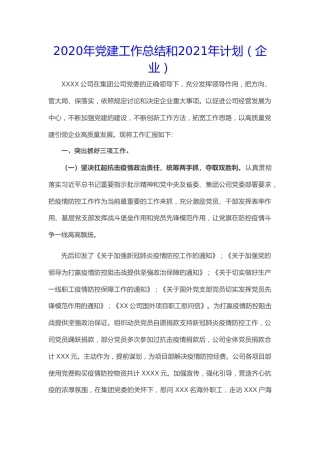 20211230：2020年党建工作总结和2021年工作计划（企业）