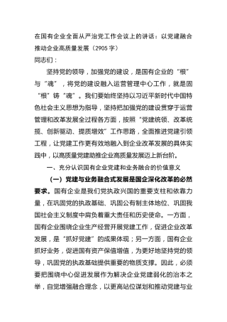 国企全面从严治党工作会议上的讲话：以党建融合推动企业高质量发展