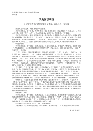 北京市国有资产经营有限公司董事、副总经理张兴胜：学史何以明理