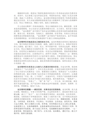 继承发扬延安精神 不忘初心继续前进——党务工作者参加企业培训发言材料
