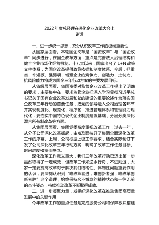 2022年度总经理在深化企业改革大会上讲话