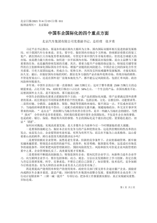 北京汽车集团有限公司党委副书记、总经理张夕勇：中国车企国际化的四个重点方面