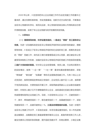 20211230：2020年X区非公企业党建工作总结