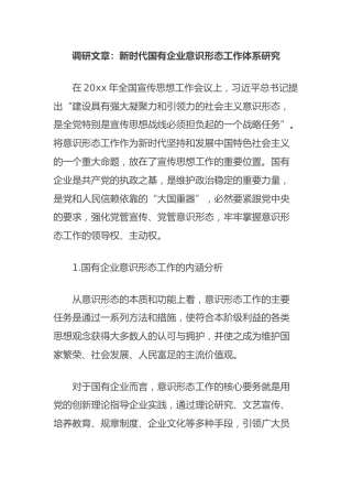 调研文章：新时代国有企业意识形态工作体系研究