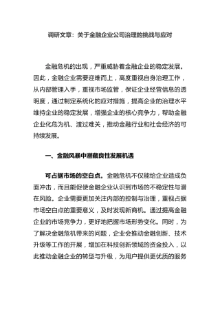 调研文章：金融企业公司治理的挑战与应对