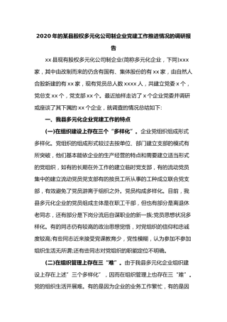20211225：2020年的某县股权多元化公司制企业党建工作推进情况的调研报告