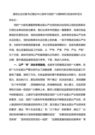 国有企业纪委书记理论中心组学习党的二十大精神研讨发言材料范文