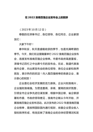 在2022淮南百强企业发布会上的致辞