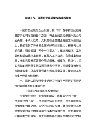 党建工作，促进企业高质量发展实践探索