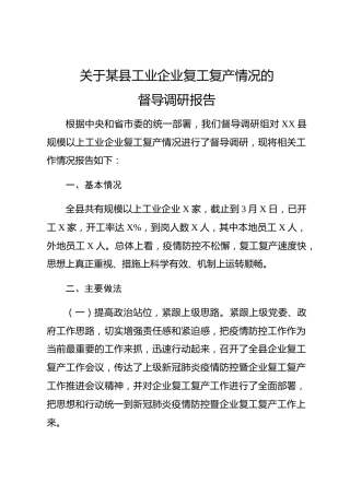 20200318：县工业企业复工复产情况的督导调研报告