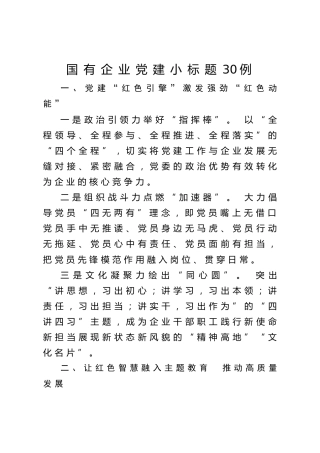 20200416：国有企业党建工作小标题30例