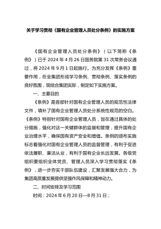学习贯彻《国有企业管理人员处分条例》的实施方案