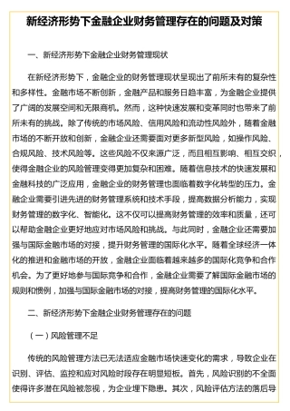 新经济形势下金融企业财务管理存在的问题及对策
